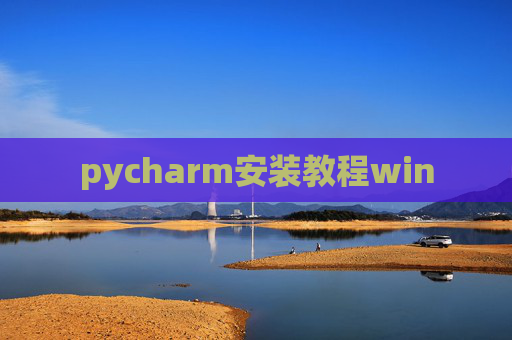 pycharm安装教程win pycharm安装教程win