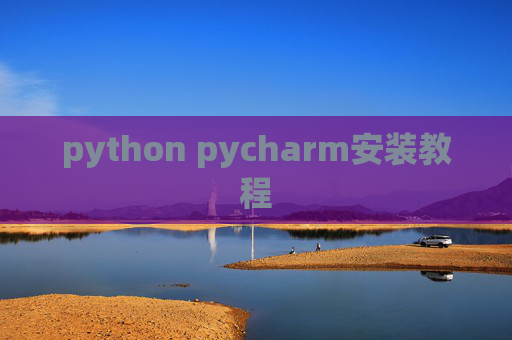 python pycharm安装教程