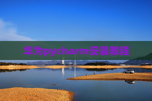华为pycharm安装教程