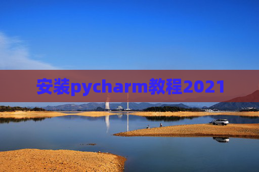 安装pycharm教程2021